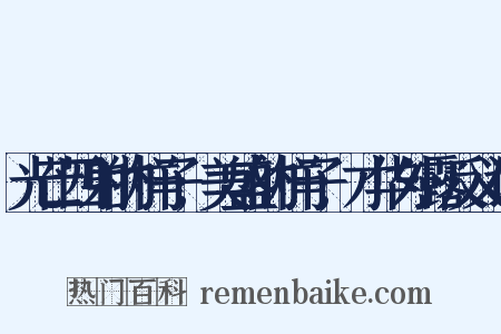 光芒四射的样子;美盛的样子;才华外露反义词是什么意思的图片